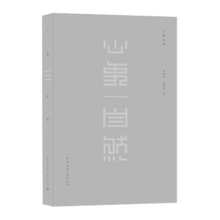 心象自然 Inner Nature Imagery