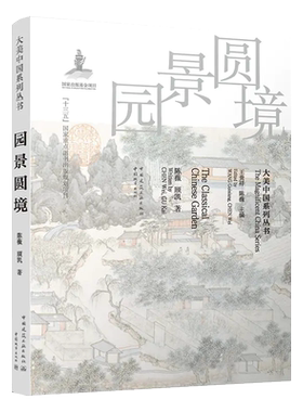园景圆境 大美中国系列丛书 陈薇 顾凯 9787507435283 中国城市出版社
