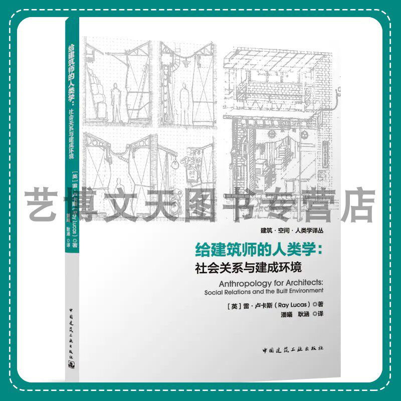 给建筑师的人类学：社会关系与建成环境 建筑·空间·人类学译丛 [英]雷·卢卡斯（Ray Lucas）9787112285723 中国建筑工业出版社属于什么档次？