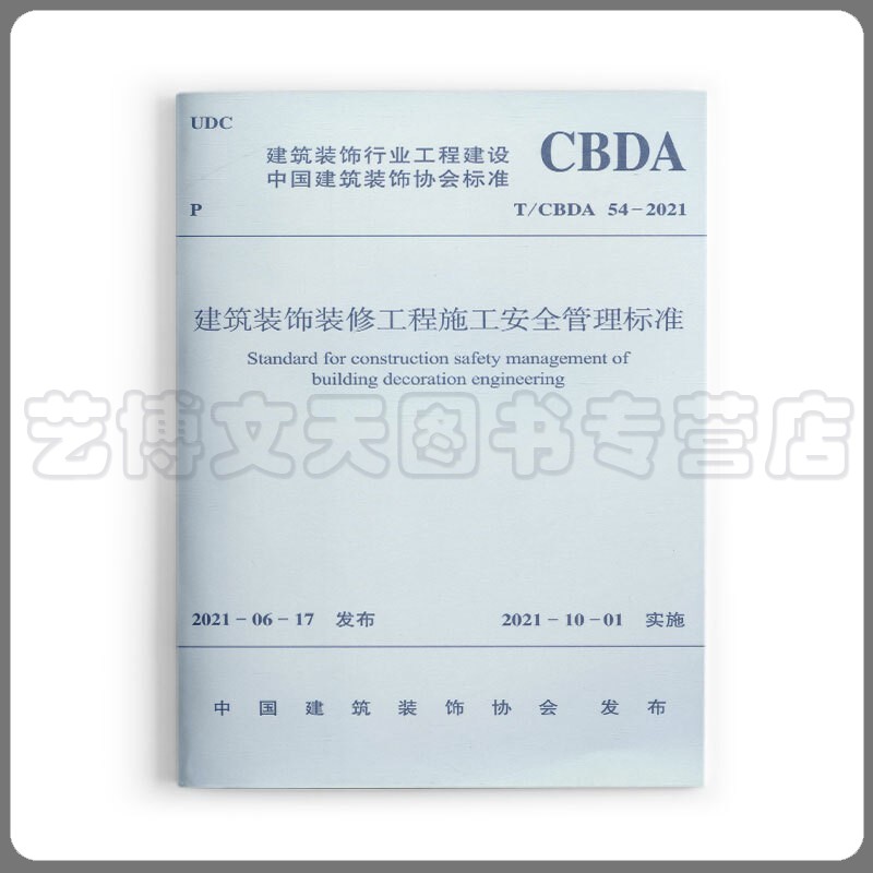 建筑装饰装修工程施工安全管理标准 T/CBDA54-2021 建筑装饰行业工程建设中国建筑装饰协会标准 1511237453 中国建筑工业出版社图片