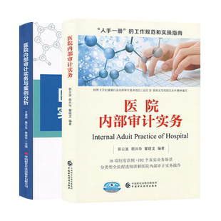 医院内部审计实务 “人手一册”的工作规范和实操指南 中国财政经济出版社 医院内部审计实务与案例分析 中国时代经济出版社