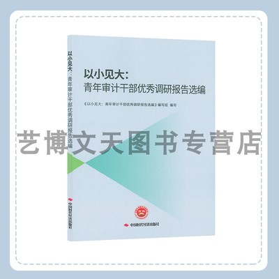 以小见大：青年审计干部优秀调研报告选编 《以小见大：青年审计干部优秀调研报告选编》编写组 9787511933560 中国时代经济出版社