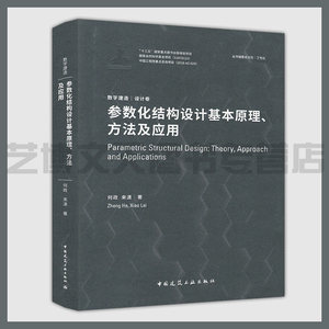 参数化结构设计基本原理何政来潇著 9787112241026数字技术应用建筑结构设计研究数字建造|设计卷