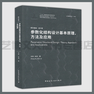 何政 9787112241026 数字建造 参数化结构设计基本原理 来潇著 建筑结构设计研究 设计卷 数字技术应用