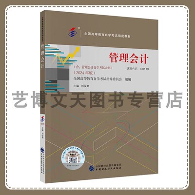管理会计（2024年版） 全国高等教育自学考试指导委员会 刘俊勇 9787522332987 自考教材 课程代码08119 中国财政经济出版社