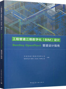 工程管道三维数字化（BIM)设计-Bentley Openplant管道设计指南