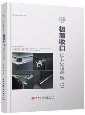设计师专项进阶书系 室内设计通透精解系列 极简收口细节处理精解 王海青 段文畅主编 9787112233731 室内设计 装饰装修