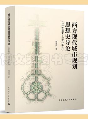 西方现代城市规划思想史导论（19世纪末-1940年代） 刘亦师 9787112275069 中国建筑工业出版社