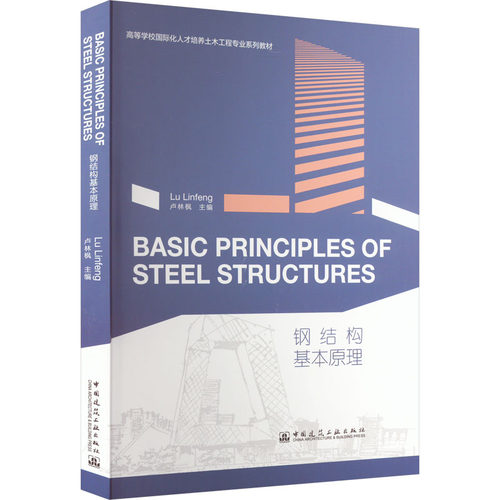 BASIC PRINCIPLES OF STEEL STRUCTURES 钢结构基本原理