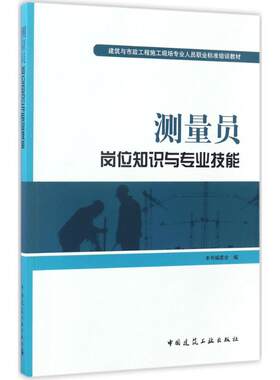 测量员岗位知识与专业技能（第二版）
