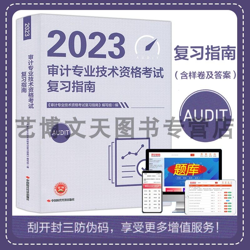 2023年初级中级审计师考试用书 审计师考试教材指南审计专业技术资格考试复习指南 9787511932495 中国时代经济出版社