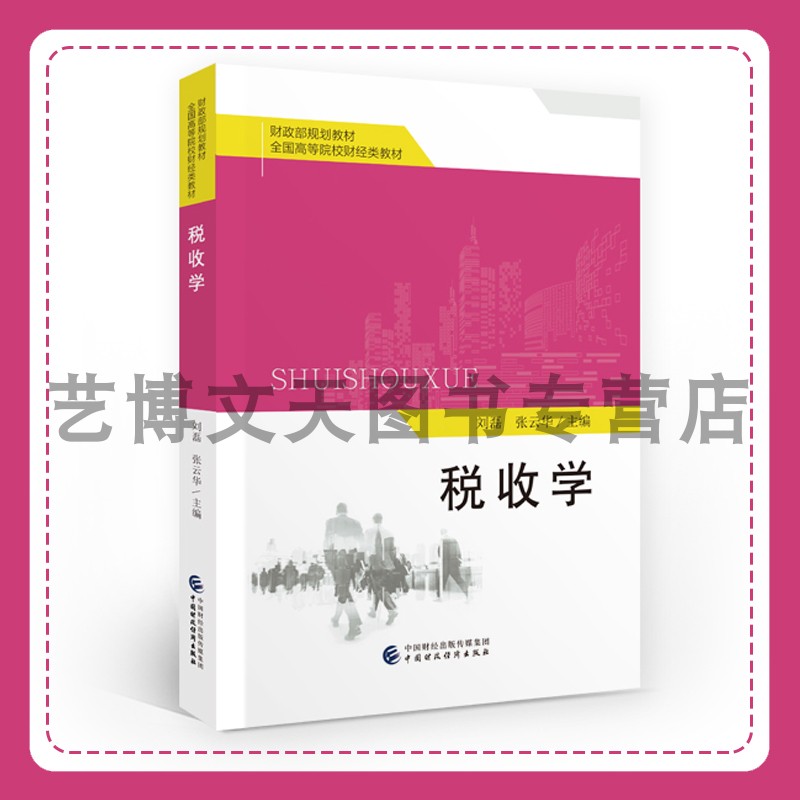 税收学 刘磊，张云华 财政部规划教材 全国高等院校财经类教材 9787522327754 中国财政经济出版社