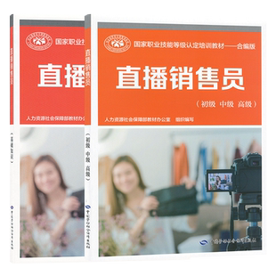 直播销售员基础知识 初级 中级 高级 国家职业技能等级认定培训教材合编版 人力资源社会保障部教材办公室 中国劳动社会保障出版社