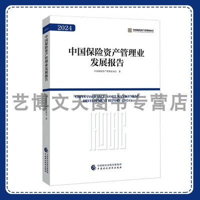 中国保险资产管理业发展报告2024 中国保险资产管理业协会 9787522333502 中国财政经济出版社