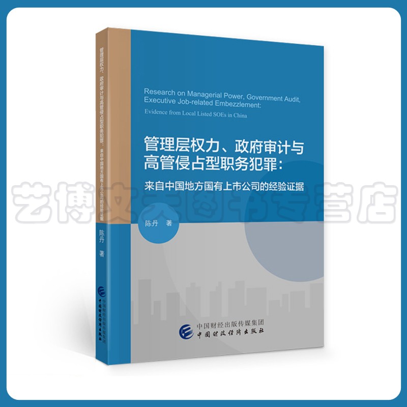 管理层权力、政府审计与高管侵占型职务犯罪 陈丹 9787522313177 中国财政经济出版社