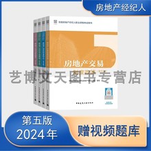 2024年全国房地产经纪人职业资格考试用书教材 中国房地产估价师与房地产经纪人学会房地产交易制度政策职业导论专业基础业务操作