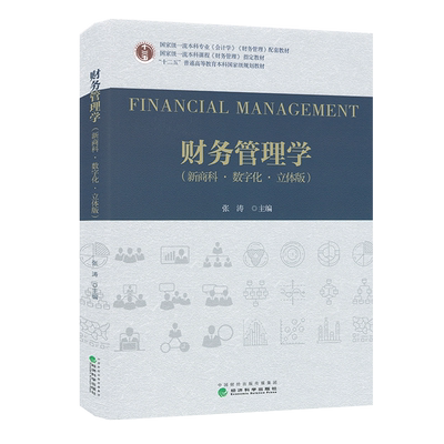 财务管理学（新商科·数字化·立体版） 张涛 本科教材 9787521851977 经济科学出版社