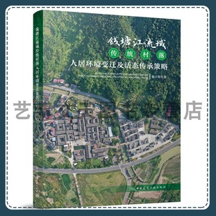 中国建筑工业出版 9787112303014 社 杨小军 钱塘江流域传统村落人居环境变迁及活态传承策略
