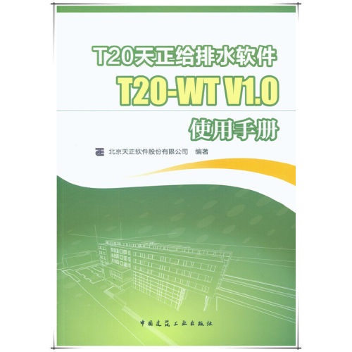T20天正给排水软件 T20-WT V1.0使用手册