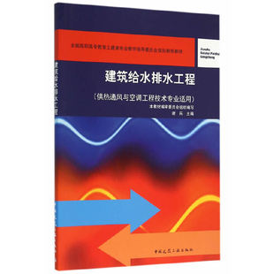附网络下载 供热通风与空调工程技术专业适用 建筑给水排水工程