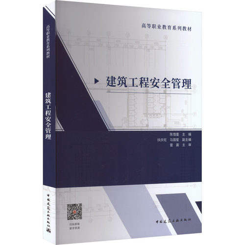 建筑工程安全管理（赠教师课件）陈惜墨 主编;扶庆旺,马国星 副主编 编9787112312474