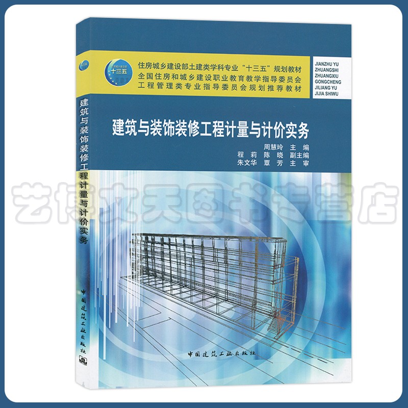 建筑与装饰装修工程计量与计价实务 9787112263004 周慧玲 中国建筑工业出版社