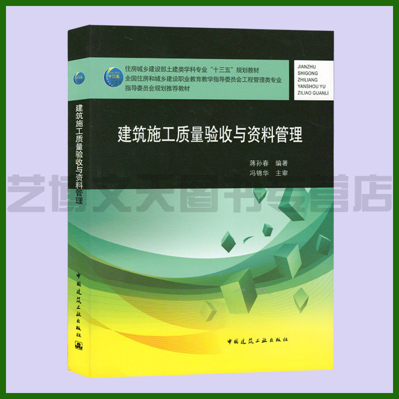 建筑施工质量验收与资料管理 蒋孙春编著 9787112253883 住房城乡建设部土建类学科专业教材 建筑施工工程验收技术档案教材