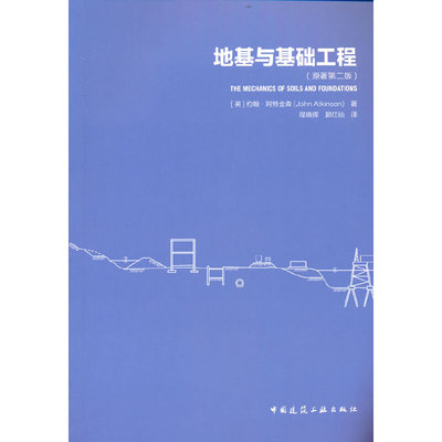 地基与基础工程(原著第二版）