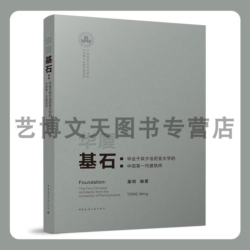 华厦基石——毕业于宾夕法尼亚大学的中国第一代建筑师 童明 9787112260720 中国建筑工业出版社