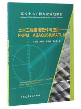 土木工程常用软件与应用——PKPM、ABAUS和MATLAB