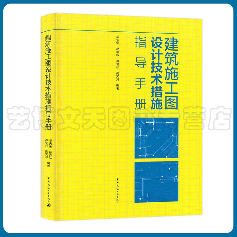 建筑施工图设计技术措施指导手册 华夫荣，赵霁欣，张凌，高文月 中国建筑工业出版社 9787112252480