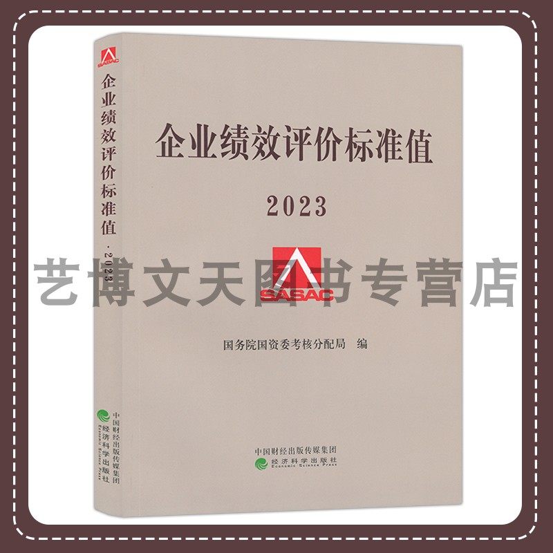 2023企业绩效评价标准值2023 国务院国资委考核分配局编 9787521849226 经济科学出版社