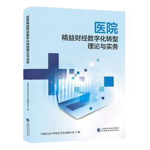 医院精益财经数字化转型理论与实务 中国总会计师协会卫生健康分会 9787522324586 中国财政经济出版社