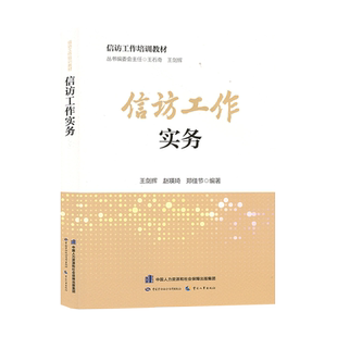 信访工作实务 信访工作培训教材 王剑辉 赵瑛琦 郑佳节 9787516758779 中国劳动社会保障出版社
