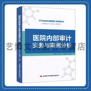 9787511931146 曹惠玲 董立友 医院内部审计实务与案例分析 中国时代经济出版 于建丽 社