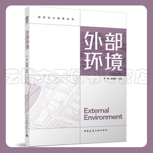 外部环境 建筑设计要素丛书 于莉 张彩丽 9787112276882 中国建筑工业出版社