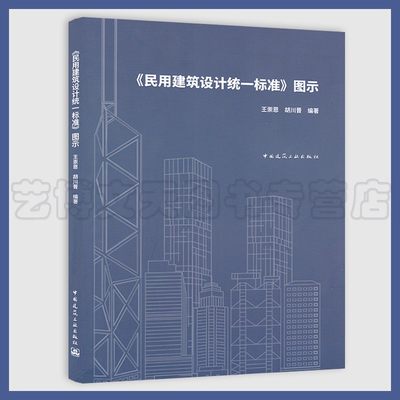 GB 50352-2019民用建筑设计统一标准图示 王崇恩 胡川晋 编著 9787112249367 中国建筑工业出版社