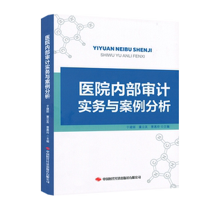 医院内部审计实务与案例分析 于建丽 董立友 曹惠玲 9787511931146 中国时代经济出版社