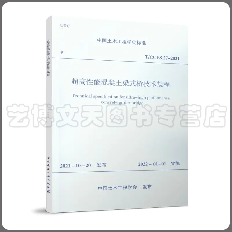 超高性能混凝土梁式桥技术规程T/CCES 27-2021 中国土木工程学会 1511238248 建筑工业出版社