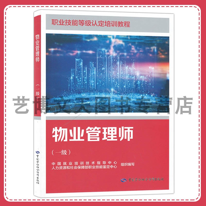 物业管理师（一级）职业技能等级认定培训教程 中国就业培训技术指导中心 9787516771952 中国劳动社会保障出版社