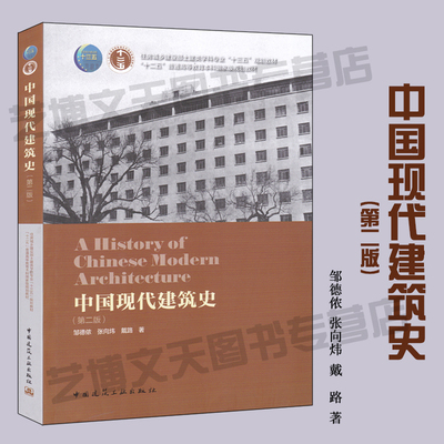 中国现代建筑史（第二版）邹德侬 张向炜 戴路著 9787112232451 建筑史 住房城乡建设部土建类学科专业教材 中国建筑工业出版社