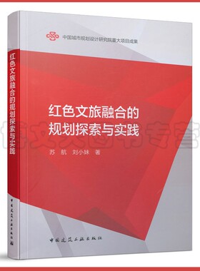红色文旅融合的规划探索与实践 苏航 刘小妹 9787112264438 中国建筑工业出版社