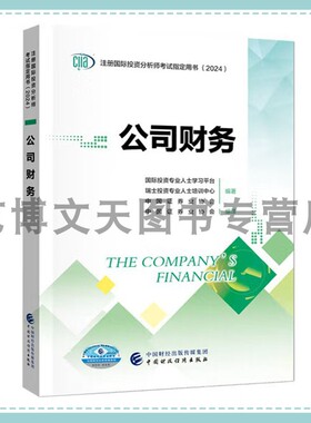2024年CIIA考试教材 公司财务 中国证券业协会 ciia注册国际投资分析师考试用书（2024）9787522327495 中国财政经济出版社