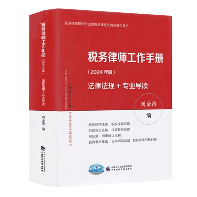 税务律师工作手册（2024年版）法律法规+专业导读 刘金涛 9787522330112 中国财政经济出版社