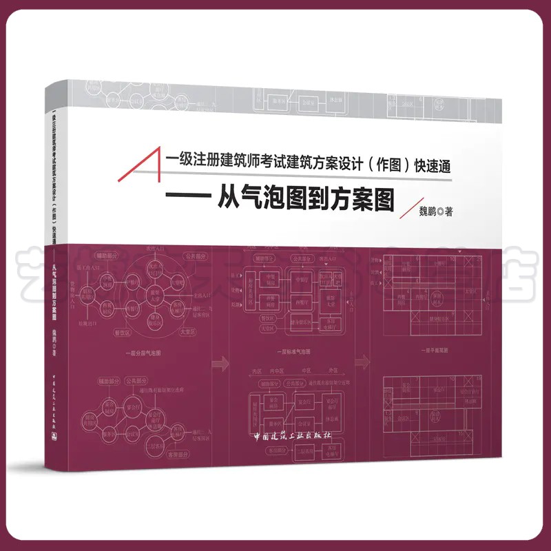 备考2023一级注册建筑师考试教材辅导用书 建筑方案设计（作图）快速通～从气泡图到方案图 魏鹏主编 一级注册建筑师教材辅导用书 书籍/杂志/报纸 一级建筑师考试 原图主图