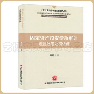 固定资产投资活动审计定性处理处罚依据李国有主编 9787511929754审计定性处理处罚依据丛书中国时代经济出版社