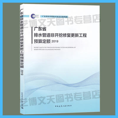 现货 广东省排水管道非开挖修复更新工程预算定额2019 1511234387 广东省非开挖技术协会计价依据 中国建筑工业出版社