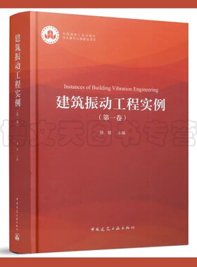 建筑振动工程实例（第一卷） 徐建 9787112274543 中国建筑工业出版社