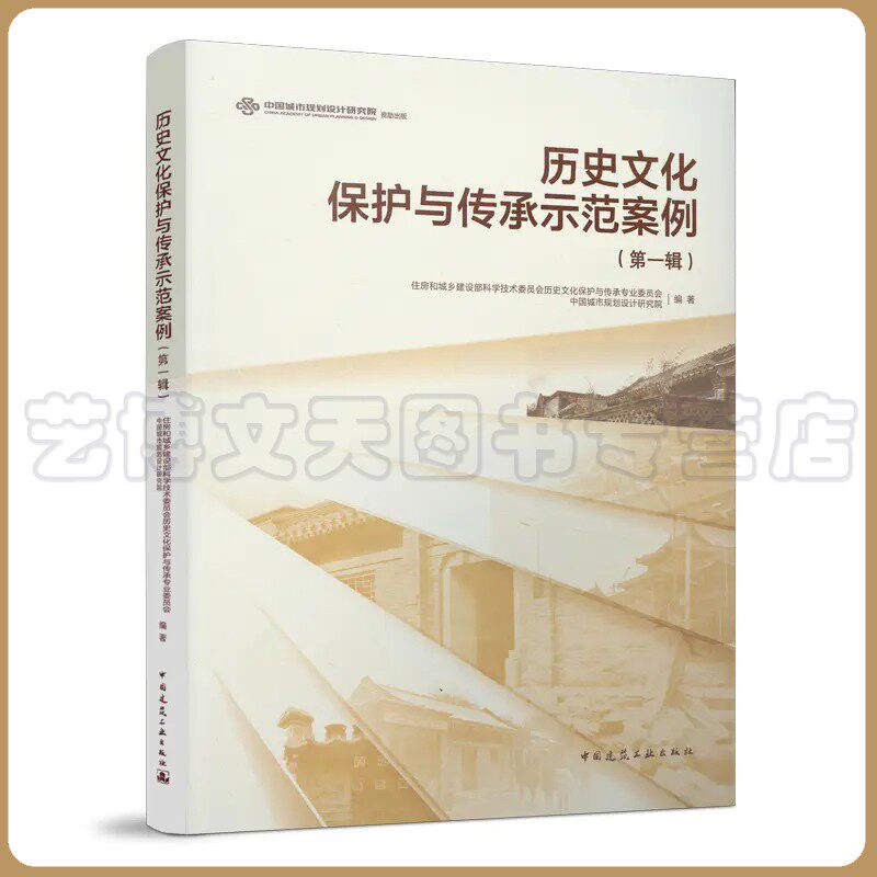历史文化保护与传承示范案例(第一辑)住房和城乡建设部科学技术委员会历史文化保护与传承专业委员会\中国城市规划设计研究院