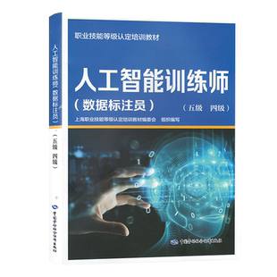 人工智能训练师（数据标注员）（五级四级）职业技能等级认定培训教材上海职业技能等级认定培训教材编委会中国劳动社会保障出版社